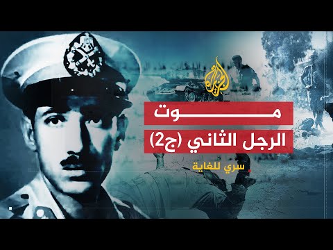 سري للغاية | موت الرجل الثاني (ج2)