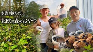 🫐家族5人でブルーベリー摘み。🇸🇪スウェーデンの森から、手作りジャムとマフィンへ【ふたりぱぱvlog】