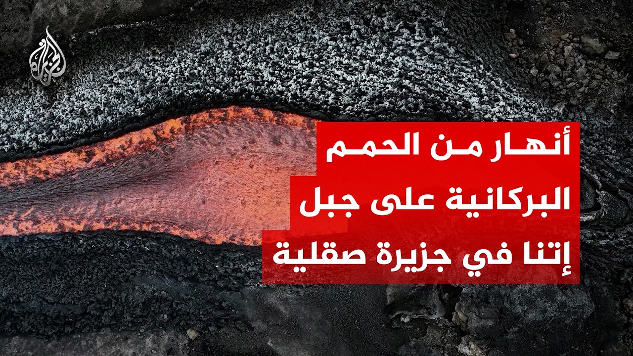 أنهار من الحمم البركانية على منحدرات جبل إتنا في جزيرة صقلية