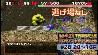 [トルネコ3 ポポロ 宝物庫]　クロウアンドレア持ち込み28日目 (20F～)