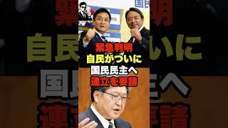 緊急判明自民がついに国民民主へ連立を要請
