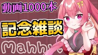 【 雑談 】動画・生放送1000本記念！これまでの活動を振り返りながら一緒にお話しよ♪ 【 まっひー / Vtuber  】