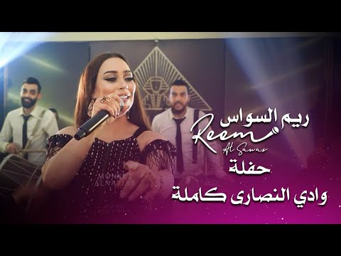 ريم السواس حفلة وادي النصارى كاملة reem al sawas live performance