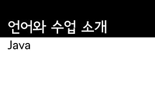 Java - 소개와 수업 소개
