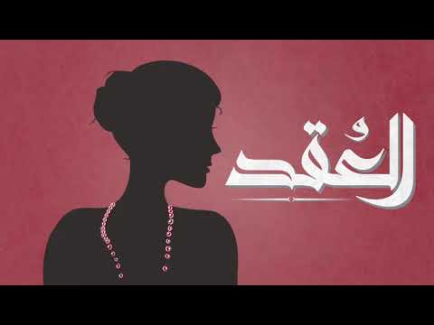El joker el 3o2d l الجوكر العُقد