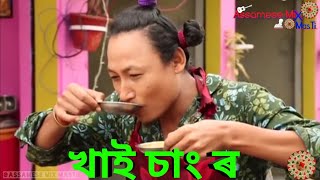 Download lagu Khai Chaang || Bipul Rabha Assamese Comedy || Part- 73 || Oi Khapla 219 || Assamese Mix MasTi mp3 Download lagu Khai Chaang || Bipul Rabha Assamese Comedy || Part- 73 || Oi Khapla 219 || Assamese Mix MasTi mp3