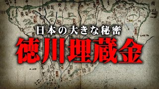 音楽の乳 - 日本最大の秘密!?埋蔵金が見つからない理由がヤバすぎる…【 都市伝説 徳川埋蔵金 伝説 日本 】