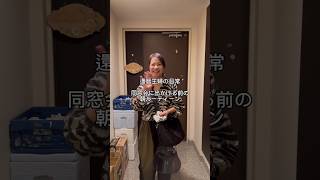 還暦主婦の日常　同窓会に出かける前の朝ルーティーン