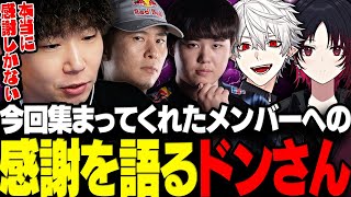 【スト6】今回トパチャリに集まってくれたメンバーへの感謝を語るドンさん【三人称/ドンピシャ/如月れん/ひぐち/葛葉/ボンちゃん/スト6/切り抜き】