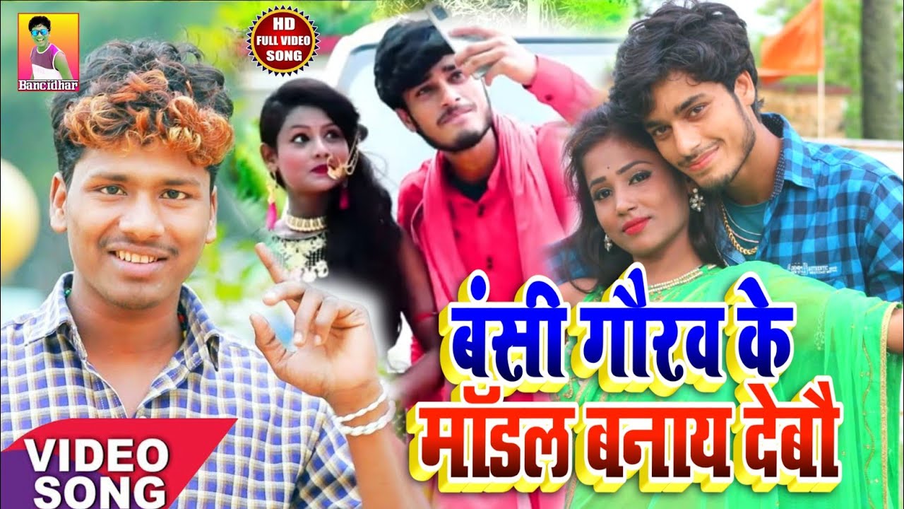 Bansi Ke Model Banaai Debau - Bansidhar Chaudhary | Gaurav Thakur Lyrics