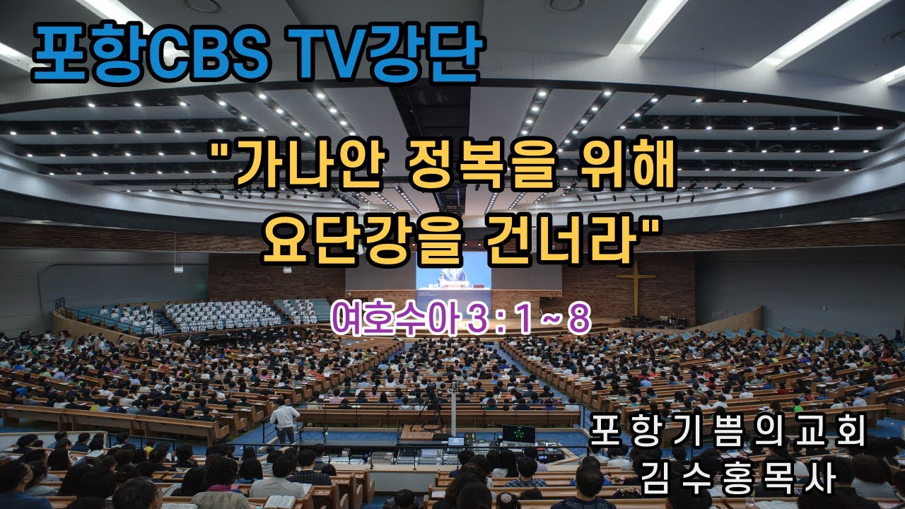 포항CBS TV강단 (포항기쁨의교회 김수홍목사) 2023.09.22