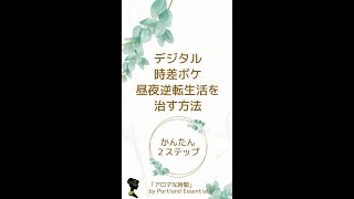【（デジタル）時差ボケ、昼夜逆転生活を治す方法】「Portland Essentials’ アロマな時間」オレゴン州ポートランドから愛を込めて。　#shorts