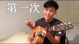 光良 Michael Wong -【第一次 First time】Acoustic Cover By JayVinFoong 冯佳文