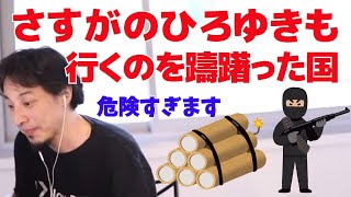 さすがのひろゆきも行くのを躊躇った国　危険すぎます【ひろゆき/切り抜き】