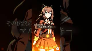 【ウマ娘】マルゼンスキー・The Twinkle Legends演出　#shorts #ウマ娘 #マルゼンスキー
