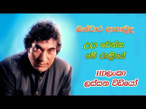 Uda Wenna Me Rathriye Bandara Athawuda Sinhala Song
