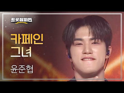 윤준협 - 카페인 그녀 l 트롯챔피언 l EP29