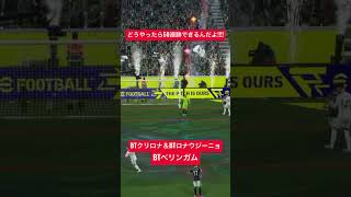 音楽つけれん定期#football #soccer #イーフト #イーフトco #efootball #サッカー