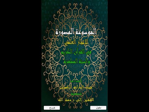الموسوعة المصورة للإعجاز العلم