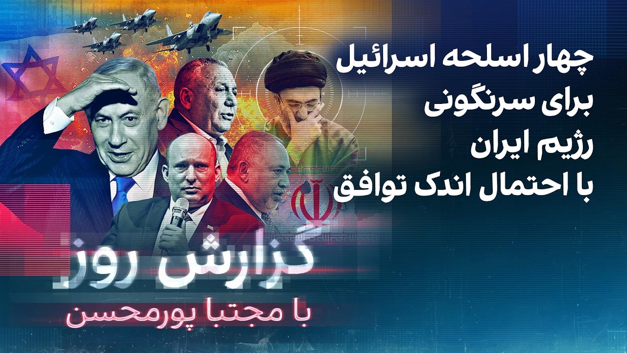 گزارش روز با مجتبا پورمحسن: چهار اسلحه اسرائیل برای سرنگونی رژیم ایران در صور