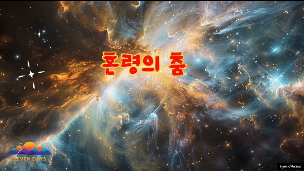 혼령의 춤