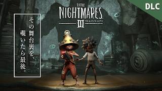 【リトルナイトメア3】DLC：人形遣いが支配する『バックステージ』を考察しながら実況プレイ！【Little Nightmares III：ネタバレ注意】鳥の爪団実況