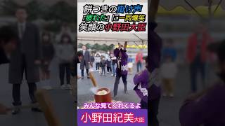 【※小野田紀美大臣】餅つきの掛け声「疲れた」に一同爆笑！笑顔の小野田大臣　みんな見てくれてるよ #小野田紀美 #自民党 #ショート #shorts #高市早苗