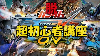 【EXVS MBON】超初心者から一歩差がつくテクニック解説