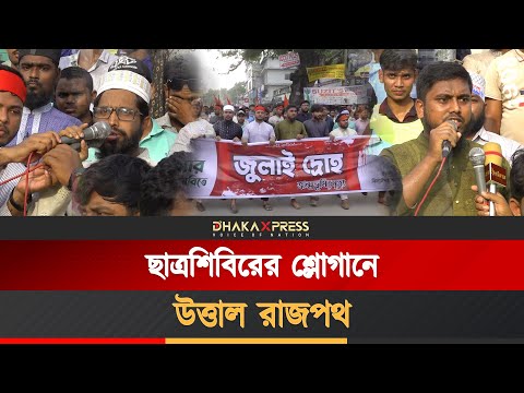 ঝিনাইদহে ছাত্রশিবিরের ফ্যাসিস্টবিরোধী মিছিল
