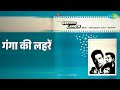 गंगा की लहरें Ganga Ki Lahren Kishore Kumar Lata Mangeshkar Songs Kishore Kuma