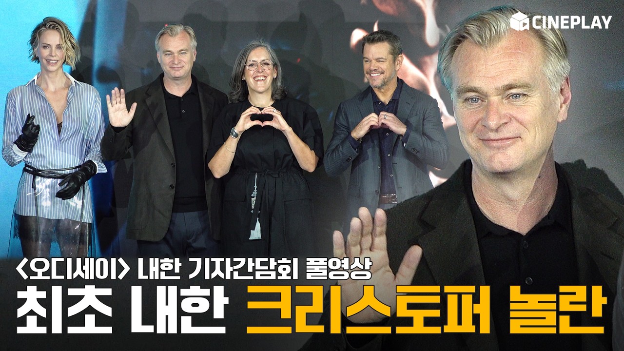 [4K/FULL] 🇰🇷한국 사랑하는 '오디세이' 팀❤️ The Odyssey 내한 기자간담회 풀영상 | 크리스토퍼 놀란 감독, 맷 데이먼, 샤를리즈 테론, 엠마 토머스