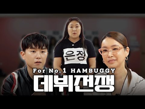 HAMBUGGY Debut Documentary_160923 Broadcast