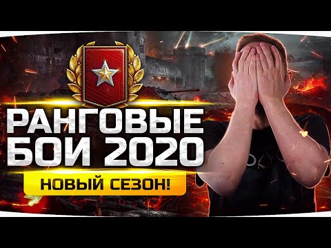 НОВЫЙ АД НАЧИНАЕТСЯ! ● Ранговые Бои 2020 — Новый Сезон