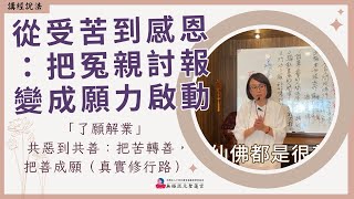 【繁中-精華版】從受苦到感恩：把冤親討報變成願力啟動｜『了願解業』共惡到共善：把苦轉善，把善成願（真實修行路）｜聖務副執行長 妙蓮師姐｜彰化道場｜113.08.29周四
