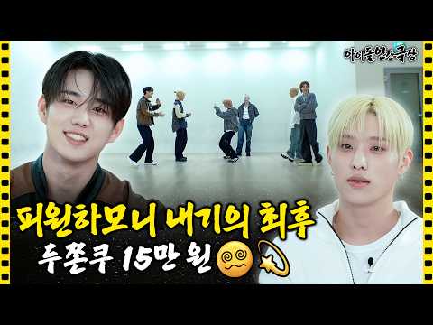 [SUB] \이번 컴백 때 앨범 팔기 싫어?\ 피원하모니 피드백 지옥에 갇히다🤯 | 아이돌 인간극장