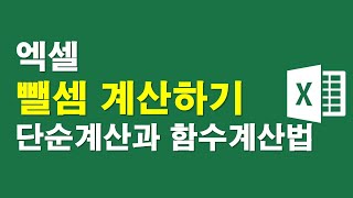 엑셀, 뺄셈계산하기-단순계산과 함수계산법
