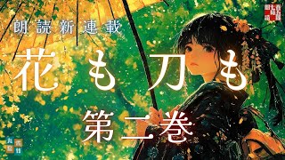 【朗読長編連載】山本周五郎『花も刀も　第二巻』作業用BGM・睡眠導入などに　　読み手七味春五郎　　発行元丸竹書房