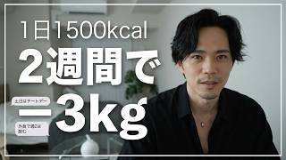 【雑談トーク】1日1500kcalで2週間、3kg落とした