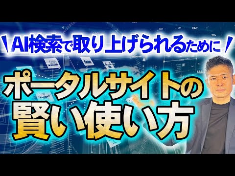 【AI検索で取り上げられる!】LLMO・GEOの為のポータル活用「工務店」「建築業界」