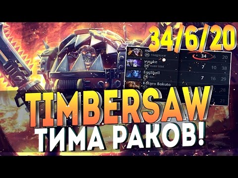 ТИМБЕР ПРОТИВ ВСЕХ! ТИМА РАКОВ! ТИМБЕР ЖЕСТКО ОВНИТ!!! | DOTA 2 AMAZING TIMBERSAW