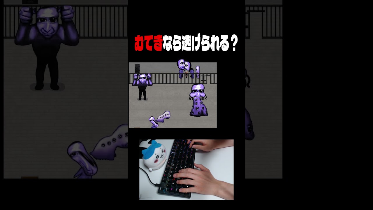 むてきなら逃げられる？ #青鬼