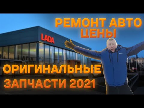 Оригинальные запчасти 2021 / Ремонт авто цены
