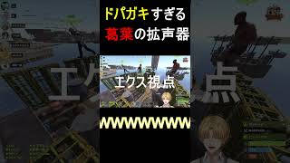 ドパガキすぎる葛葉の拡声器【切り抜き/葛葉/エクス・アルビオ/VCRrust】
