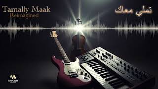 Download lagu Tamally Maak | Reimagined Instrumental |‎ تملي معاك – موسيقي mp3