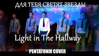 Для тебя светят звезды (Light in The Hallway) Pentatonix Russian cover