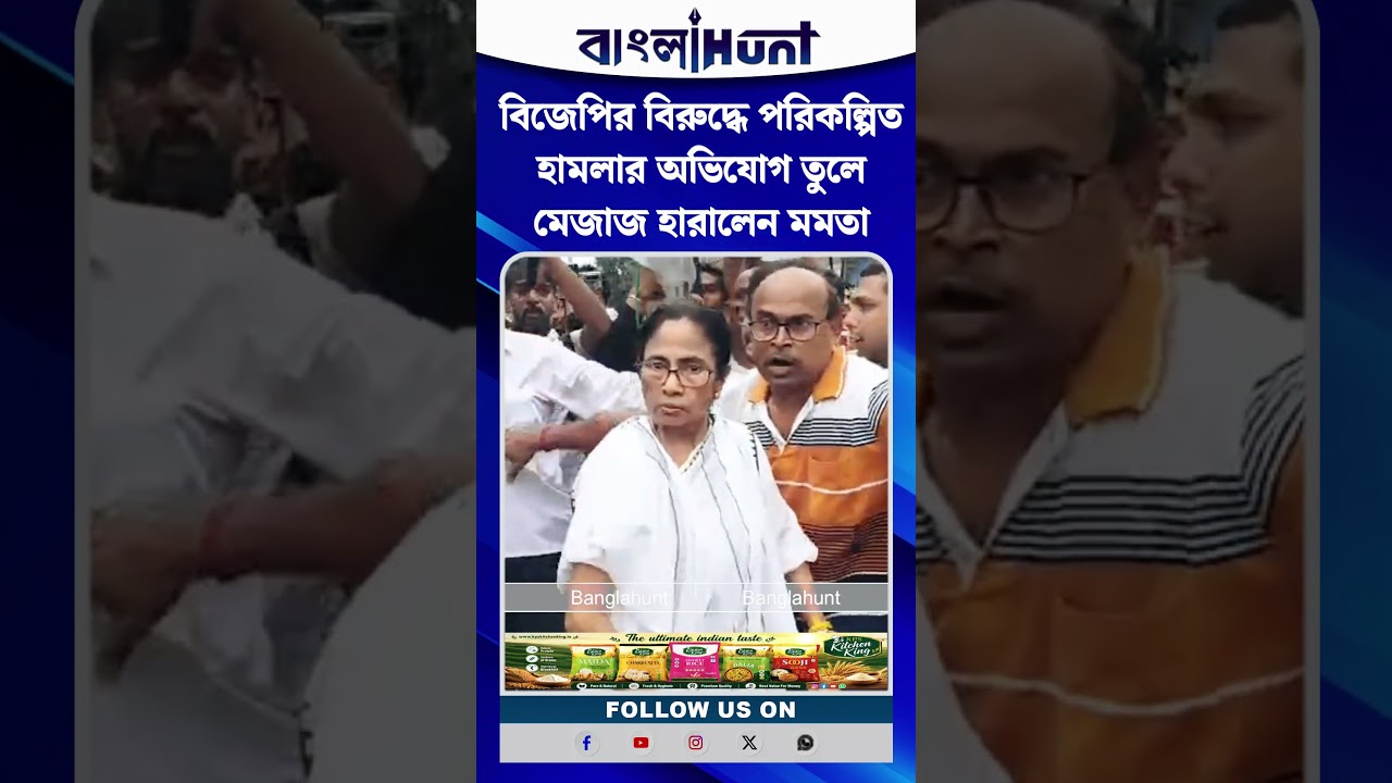 বিজেপির বিরুদ্ধে পরিকল্পিত হামলার অভিযোগ তুলে মেজাজ হারালেন মমতা