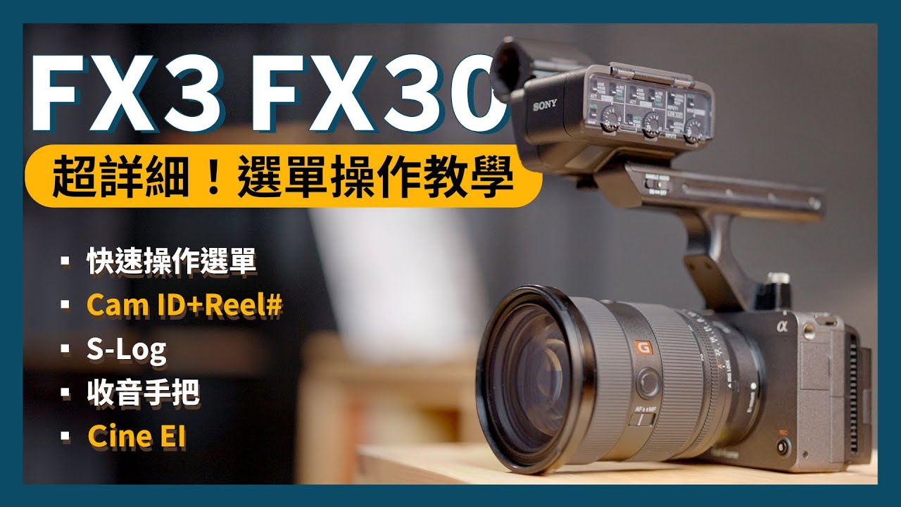 【攝影教學】超詳細！ FX3 / FX30 選單操作教學 實用功能 | 色彩採樣 色彩還原 CATALYST BROWSE Monitor & Control | Sony 數位教室