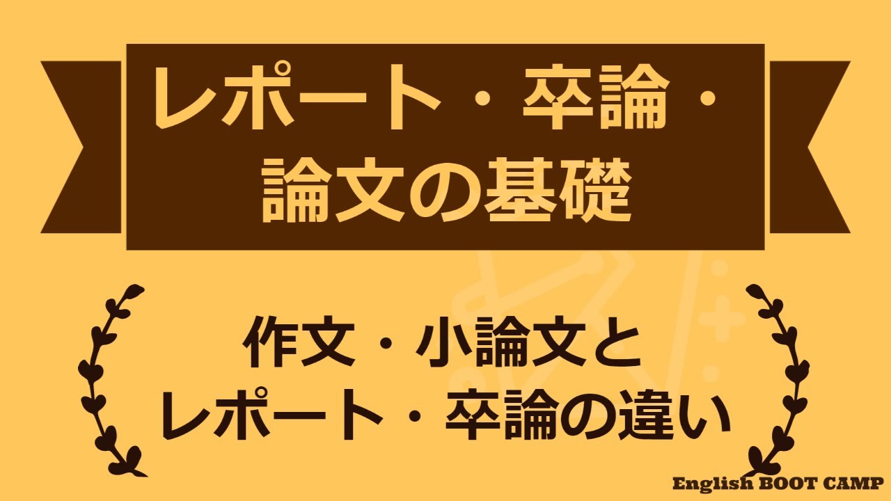 作文・小論文とレポート・論文の違いの動画（YouTube）