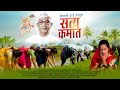सत्य कर्मात SATYA KARMAT NEW PARMATMA EK SONG SHIVANIBURDE