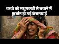 Neemuch की Kanchan Bai Meghwal ने बच्चों को Bee Attack से बचान�